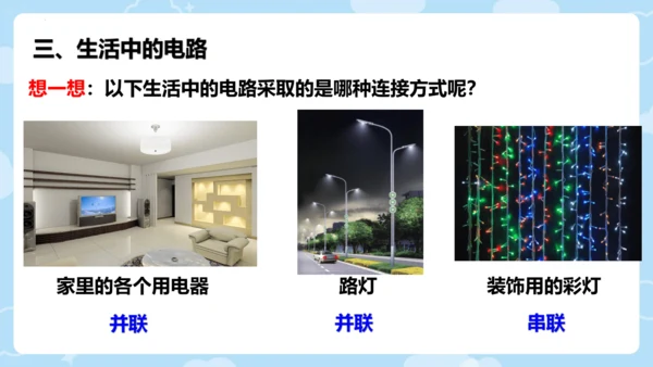 人教版初中物理九年级全一册 15.3串联和并联（课件）18页ppt