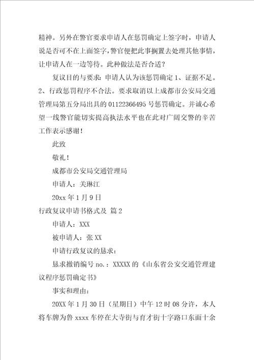 行政复议申请书格式及范文5篇