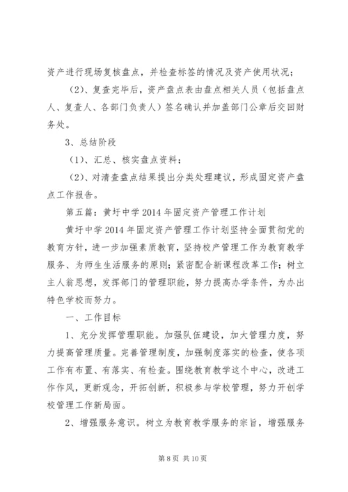第一篇：资产管理XX年度工作计划.docx