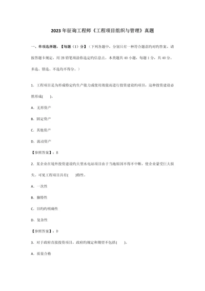 2023年咨询工程师工程项目组织与管理真题答案已校核.docx