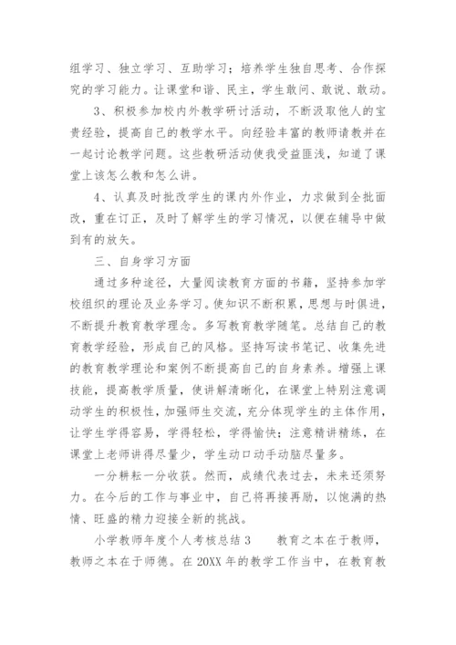 小学教师年度个人考核总结_7.docx