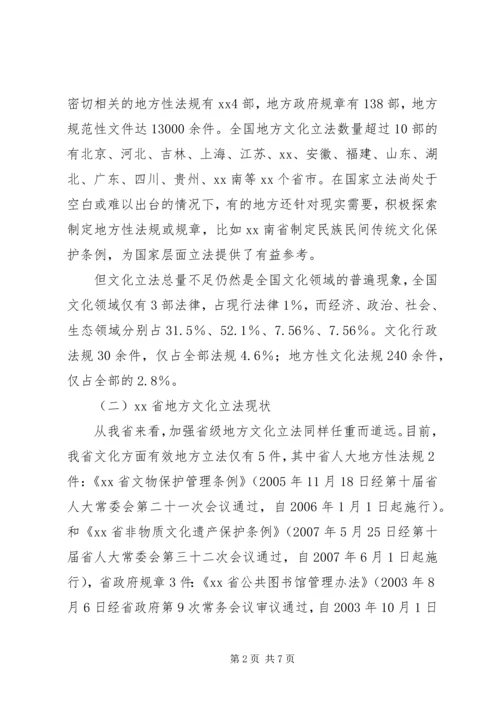 地方文化立法情况调研报告.docx