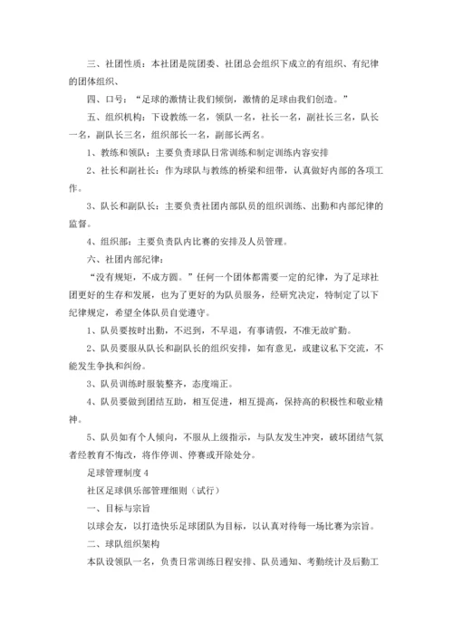 足球管理制度.docx