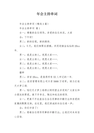 年会主持串词.docx