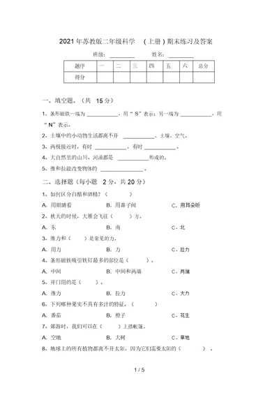 2021年苏教版二年级科学(上册)期末练习及答案