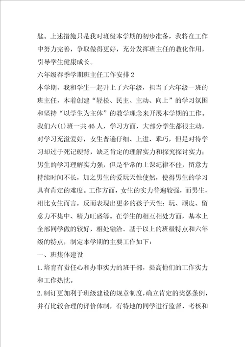 六年级春季学期班主任工作计划三篇