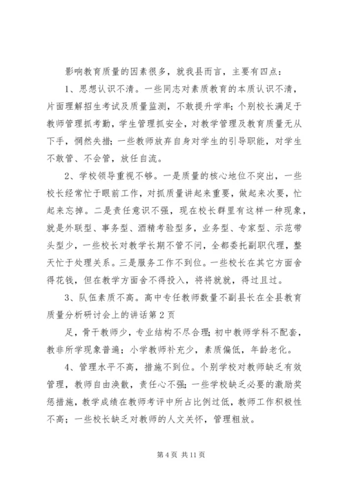 副县长在全县教育质量分析研讨会上的讲话.docx