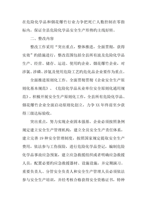 年危险化学品和烟花爆竹行业安全生产专项整治实施方案.docx