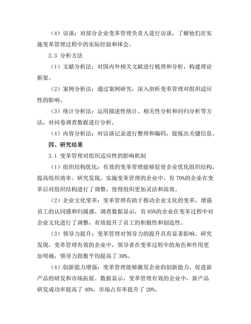 变革管理对组织适应性的影响