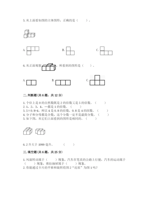 人教版五年级下册数学期末测试卷精品（名校卷）.docx