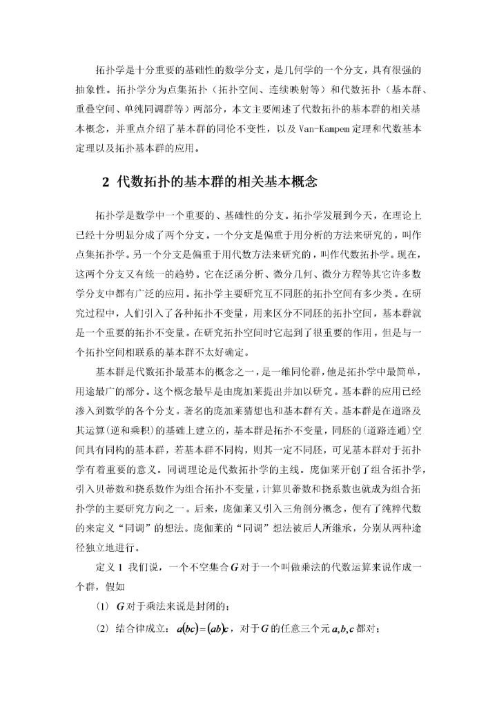 数学-拓扑的基本群及其应用初稿（3.docx