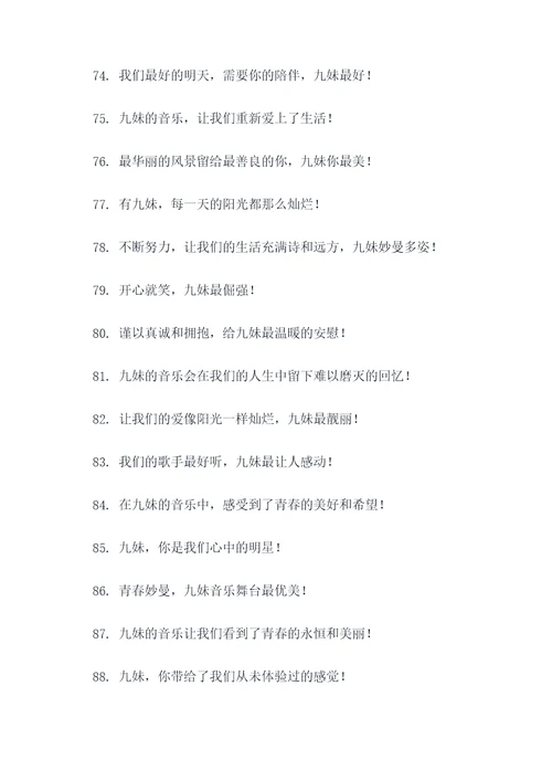 九妹的应援口号