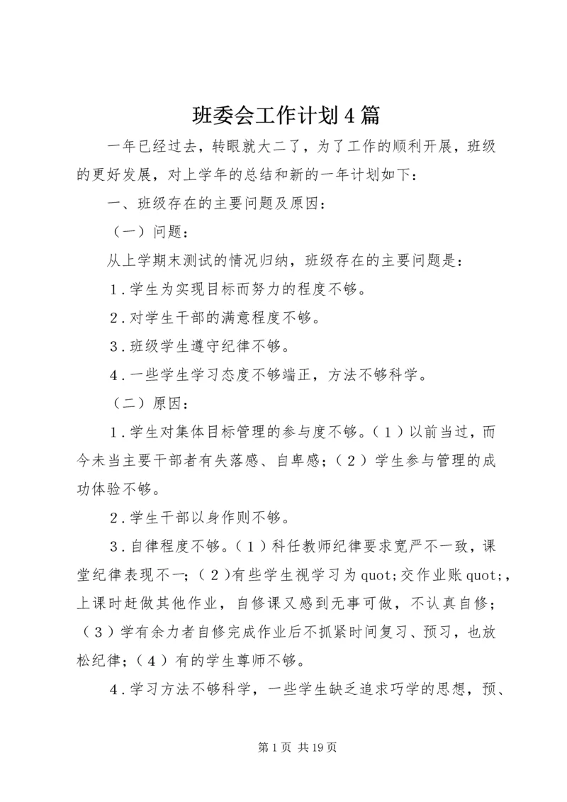 班委会工作计划4篇.docx