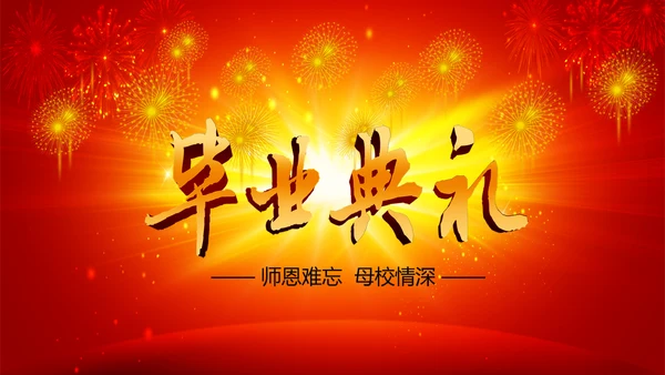 毕业典礼ppt动态模板