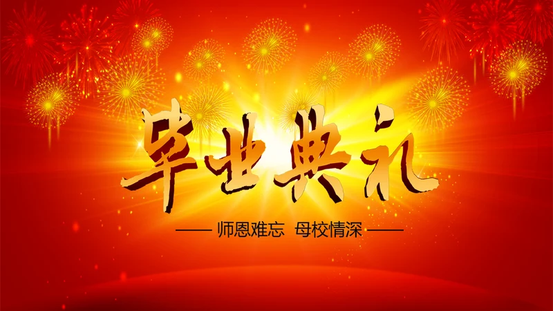 毕业典礼ppt动态模板