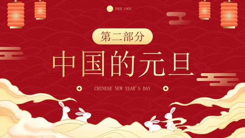 传统国风插画庆元旦迎新年主题科普PPT模板