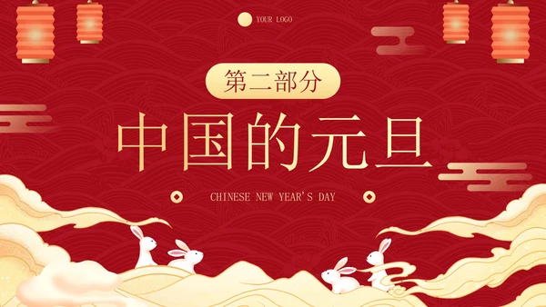 传统国风插画庆元旦迎新年主题科普PPT模板