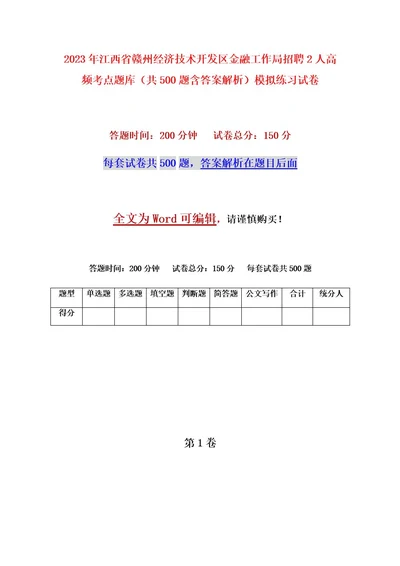 2023年江西省赣州经济技术开发区金融工作局招聘2人高频考点题库（共500题含答案解析）模拟练习试卷