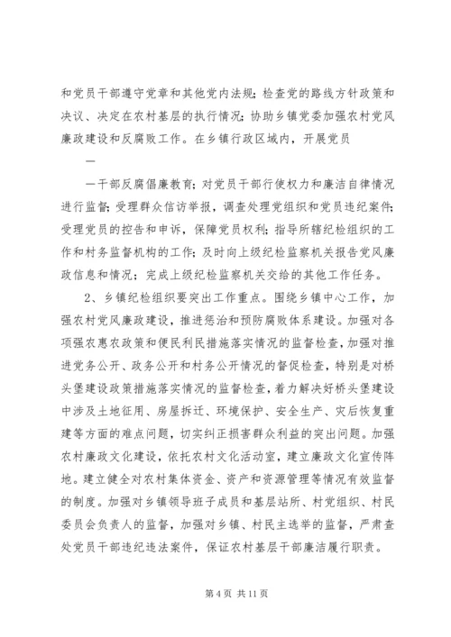 关于加强乡镇纪检组织建设的指导意见 (3).docx