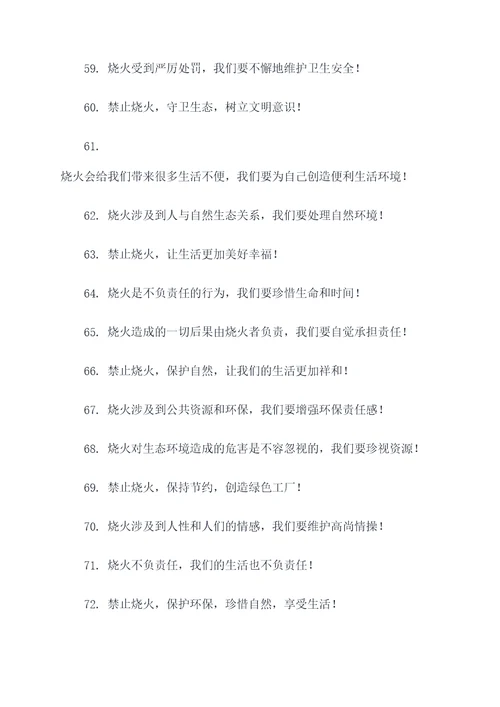 禁止烧火的标语