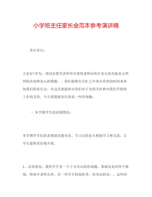 精编小学班主任家长会范本参考演讲稿.docx