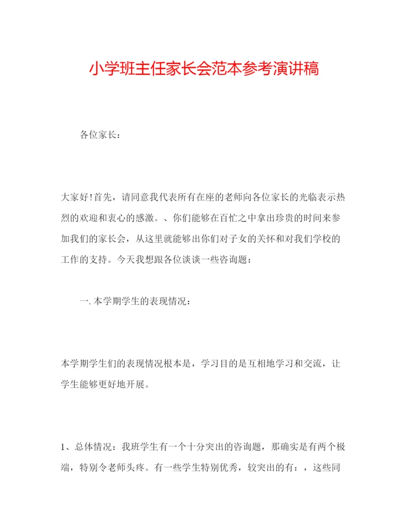 精编小学班主任家长会范本参考演讲稿.docx
