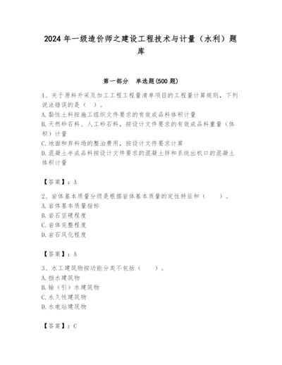 2024年一级造价师之建设工程技术与计量（水利）题库带答案（精练）.docx