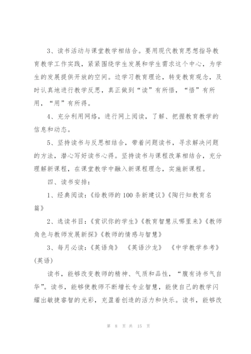 小学教师个人读书计划范文5篇.docx