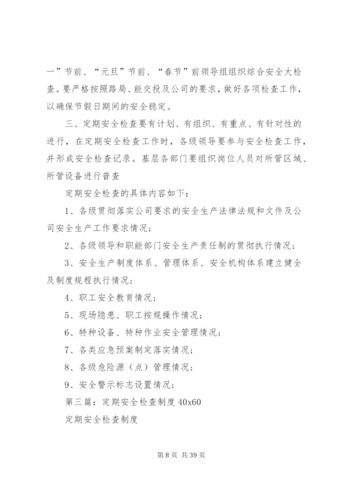 定期安全检查制度5篇.docx