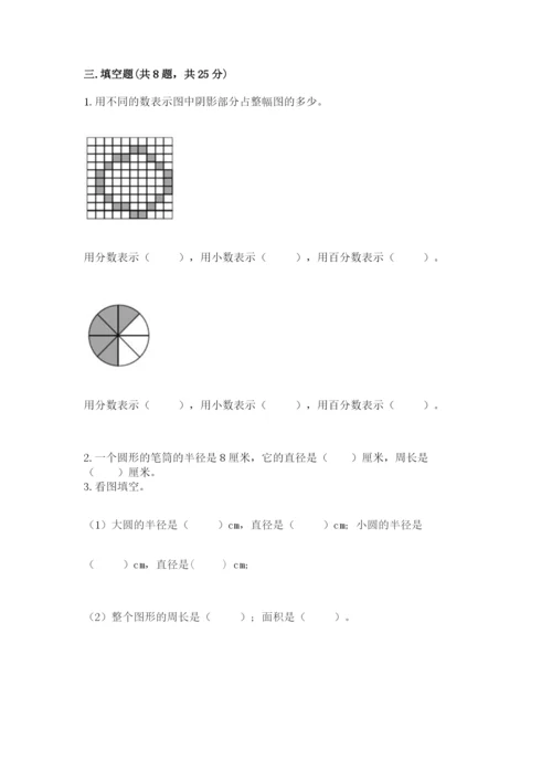 人教版小学六年级上册数学期末测试卷（有一套）word版.docx