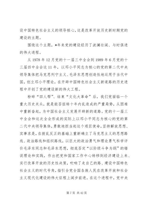 改革开放党的建设回顾与思考.docx