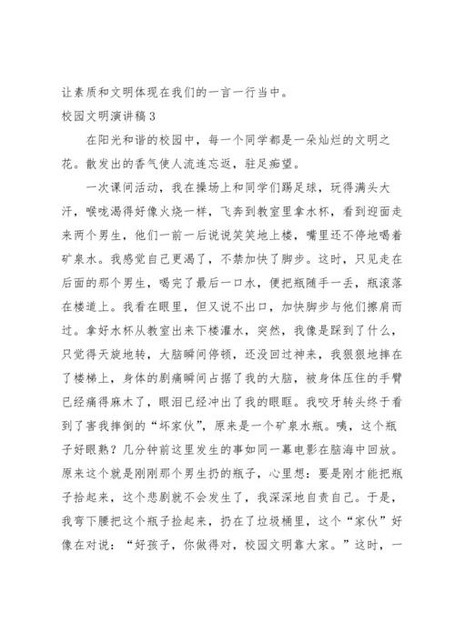 校园文明演讲稿.docx