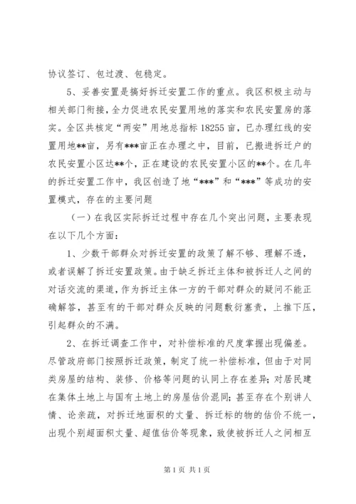 关于我区拆迁安置工作重点难点问题的调研报告 (2).docx