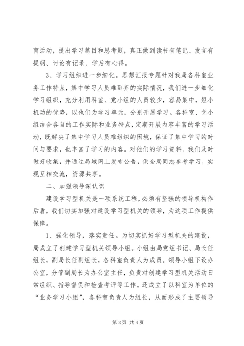 优秀范文：学习型机关建设的几点思考.docx