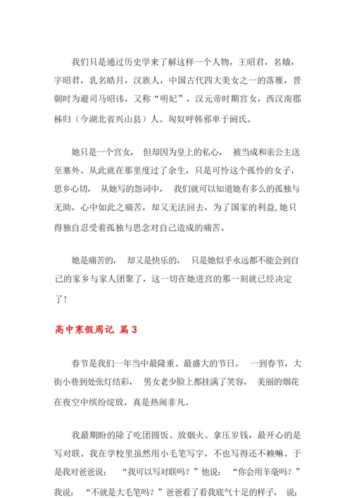 高中寒假周记汇总8篇.docx