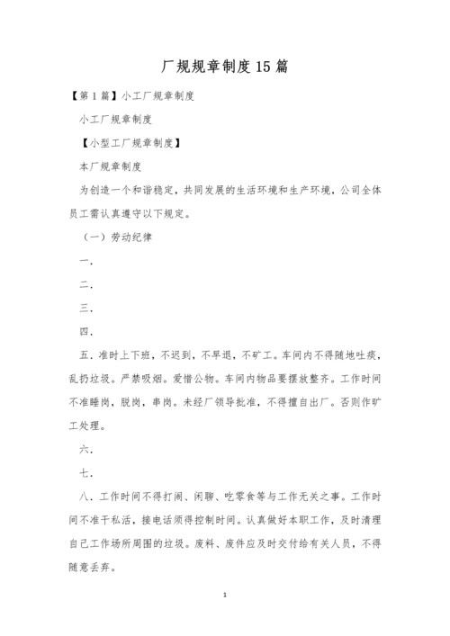 厂规规章制度15篇.docx