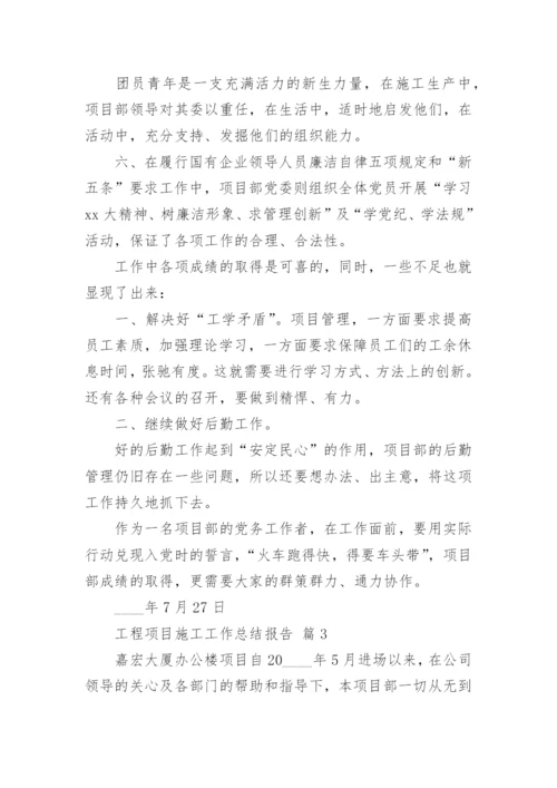 工程项目施工工作总结报告.docx