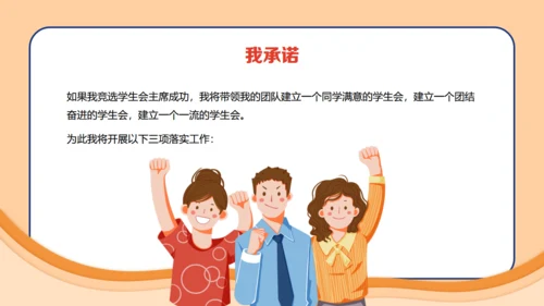 大学生学生会竞选主席通用PPT模板