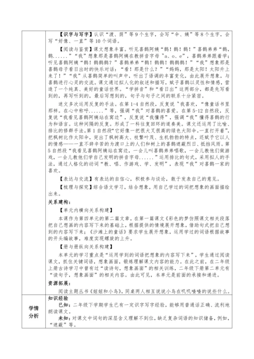 【大单元】9《枫树上的喜鹊》第一课时 教学设计