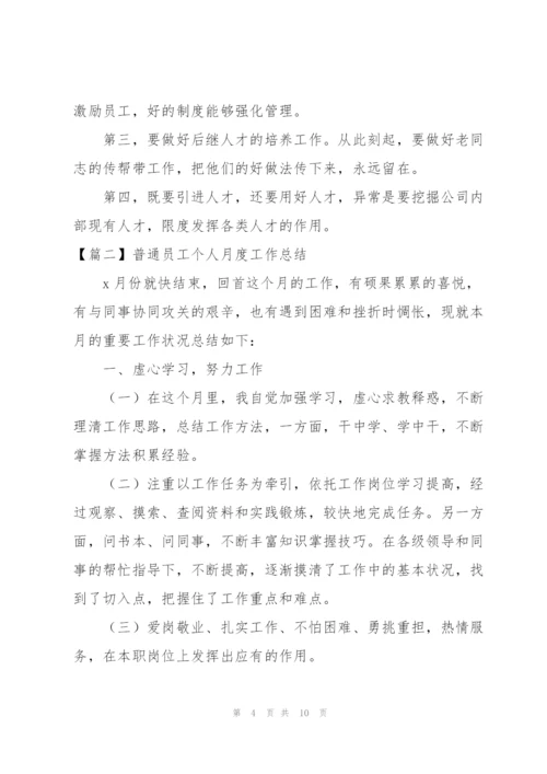 普通员工个人月度工作总结.docx