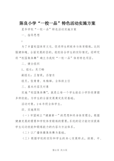 陈良小学“一校一品”特色活动实施方案.docx