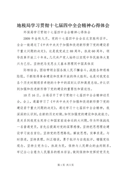 地税局学习贯彻十七届四中全会精神心得体会 (3).docx