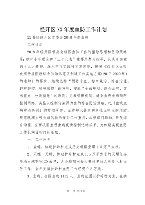 经开区XX年度血防工作计划.docx
