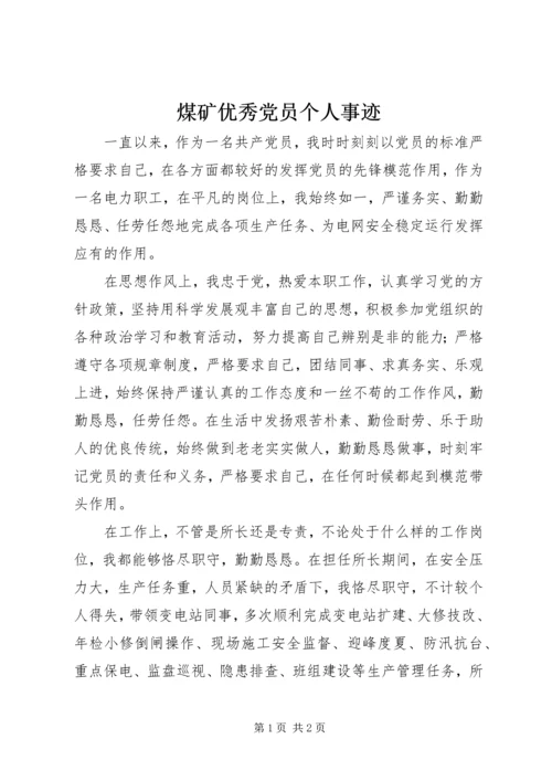 煤矿优秀党员个人事迹 (3).docx