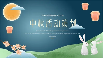 绿蓝中秋大气中秋活动策划PPT模板