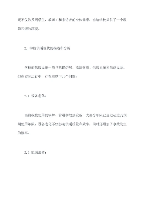 学校供暖情况工作报告