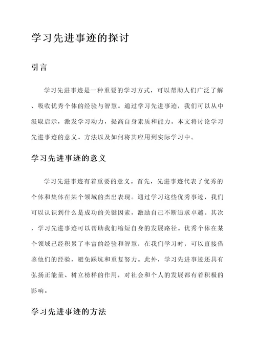 讨论学习先进事迹