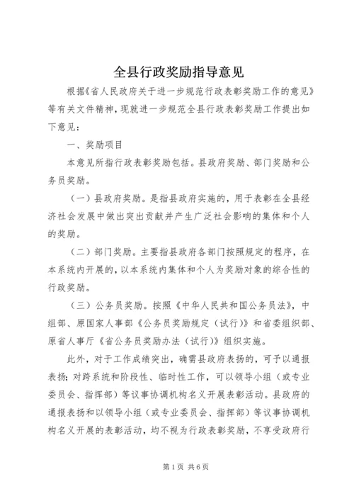 全县行政奖励指导意见.docx