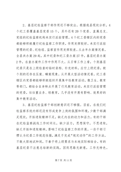 纪监干部队伍建设状况调研报告 (2).docx