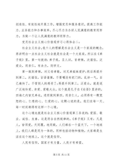 党员社会主义核心价值观学习心得体会.docx